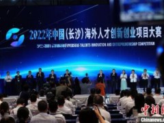 2022中国科协年会在长沙闭幕 启动海外人才创新创业项目大赛
