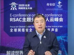 齐向东宣布正式启动北京网络安全大会（BCS 2020）并向全球征集议